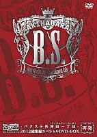 バクステ外神田一丁目「 ＡＫＩＨＡＢＡＲＡバックステージｐａｓｓ　ｐｒｅｓｅｎｔｓ　バクステ外神田一丁目　２０１２総集編スペシャルＤＶＤ－ＢＯＸ」