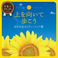 （Ｖ．Ａ．）「 作業用ＢＧＭ　上を向いて歩こう　元気が出るピアノ・ジャズ編」