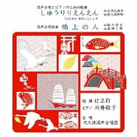 辻正行／大久保混声合唱団／川井敬子「 混声合唱とピアノのための組曲「しゅうりりえんえん」／混声合唱組曲「橋上の人」」