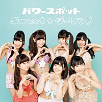 パワースポット「 Ｓｗｅｅｔ☆ダーリン！」