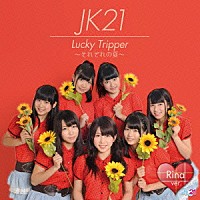 ＪＫ２１「 Ｌｕｃｋｙ　Ｔｒｉｐｐｅｒ　～それぞれの夏～」