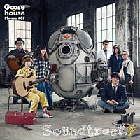 Ｇｏｏｓｅ　ｈｏｕｓｅ「 Ｇｏｏｓｅ　ｈｏｕｓｅ　Ｐｈｒａｓｅ　＃０７　Ｓｏｕｎｄｔｒａｃｋ？」