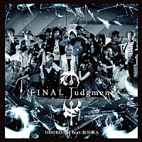 ＯＤＯＲＯＯＭ　ｆｅａｔ．松田彬人「 ＦＩＮＡＬ　Ｊｕｄｇｍｅｎｔ　Ｃ／Ｗヒミツの羽化」