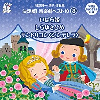 （教材）「 城野賢一・清子作品集　決定版！音楽劇ベスト１０　８　いばら姫／しらゆきひめ／サンドリヨン＜シンデレラ＞」