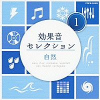 （効果音）「 効果音セレクション１　自然」