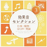 （効果音）「 効果音セレクション３　行事・風物・売り声・梵鐘」