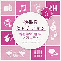 （効果音）「 効果音セレクション６　場面効果・劇場・バラエティ」