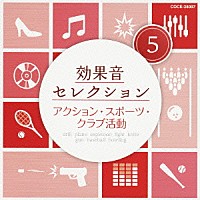 （効果音）「 効果音セレクション５　アクション・スポーツ・クラブ活動」