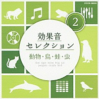 （効果音）「 効果音セレクション２　動物・鳥・蛙・虫」