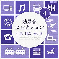 （効果音）「 効果音セレクション４　生活・日常・乗り物」