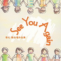 （Ｖ．Ａ．）「 Ｓｅｅ　Ｙｏｕ　Ａｇａｉｎ　若松歓合唱作品集」