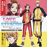 （ドラマＣＤ）「 ＬＯＶＥ　×　ＥＸＥＲＣＩＳＥ　ｖｏｌ．１　ウエスト周り編」