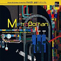 海上自衛隊東京音楽隊「 メトロポリタン」