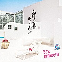 ＳＥＸ－ＡＮＤＲＯＩＤ「 お前の夏を俺にくれ！」