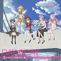 （アニメーション）「 ＤＡＹ　ｂｙ　ＤＡＹ」