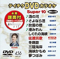 （カラオケ）「 テイチクＤＶＤカラオケ　スーパー１０」