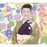 漆原栄美子「 花のように／歌魂（うたごころ）」