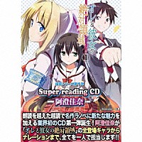 阿澄佳奈「 ｓｕｐｅｒ　ｒｅａｄｉｎｇＣＤ１　オレと彼女の絶対領域．１」