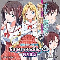 阿澄佳奈「 ｓｕｐｅｒ　ｒｅａｄｉｎｇＣＤ２　オレと彼女の絶対領域．２」