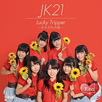 ＪＫ２１「 Ｌｕｃｋｙ　Ｔｒｉｐｐｅｒ　～それぞれの夏～」