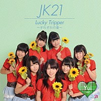 ＪＫ２１「 Ｌｕｃｋｙ　Ｔｒｉｐｐｅｒ　～それぞれの夏～」