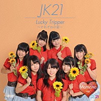 ＪＫ２１「 Ｌｕｃｋｙ　Ｔｒｉｐｐｅｒ　～それぞれの夏～」