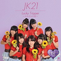 ＪＫ２１「 Ｌｕｃｋｙ　Ｔｒｉｐｐｅｒ　～それぞれの夏～」