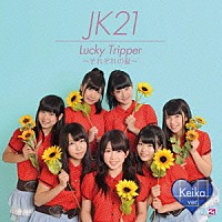 ＪＫ２１「 Ｌｕｃｋｙ　Ｔｒｉｐｐｅｒ　～それぞれの夏～」