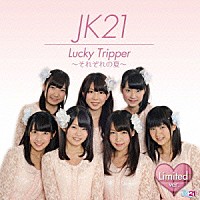 ＪＫ２１「 Ｌｕｃｋｙ　Ｔｒｉｐｐｅｒ　～それぞれの夏～」