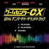 （Ｖ．Ａ．）「 ゲームセンターＣＸ　１０ｔｈアニバーサリーサウンドトラック」