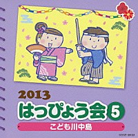 （教材）「 ２０１３　はっぴょう会　５　こども川中島　振付つき」