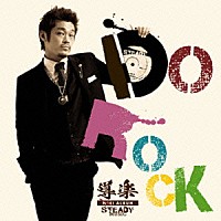 導楽「 ＤＯ　ＲＯＣＫ」