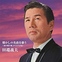 田端義夫「 バタヤン！懐かしの名曲を歌う」