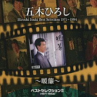 五木ひろし「 ベストセレクションⅡ（１９７１～１９９４）～暖簾～」