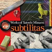 （クラシック）「 南聡：作品集　ｓｕｂｔｉｌｉｔａｓ」