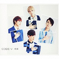 ＣＯＤＥ－Ｖ「 約束」