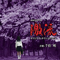 千住明「 ＮＨＫドラマ１０　激流　オリジナルサウンドトラック」