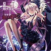 彩音「 幻術のクロスロード」