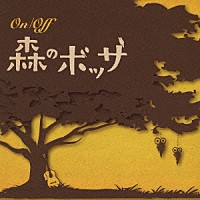 （Ｖ．Ａ．）「 Ｏｎ／Ｏｆｆ　森のボッサ」