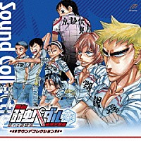 （オリジナル・サウンドトラック）「 舞台　弱虫ペダル　箱根学園篇～眠れる直線鬼～　サウンドコレクション」