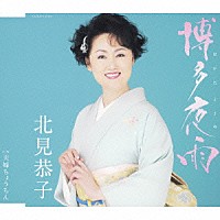 北見恭子「 博多夜雨」