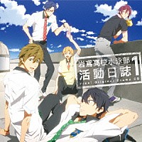 （ドラマＣＤ）「 ＴＶアニメ『Ｆｒｅｅ！』ドラマＣＤ　岩鳶高校水泳部　活動日誌１」