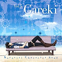 花礫（ＣＶ．神谷浩史）「 ＴＶアニメ『カーニヴァル』キャラクターソング　Ｖｏｌ．５　花礫（ＣＶ．神谷浩史）／Ｒｅａｃｈ　ｆｏｒ　ｔｈｅ　ｓｋｙ」