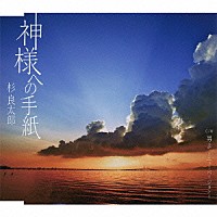 杉良太郎「 神様への手紙　ｃ／ｗ男よ　～ニューバージョン～」