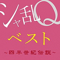 シャ乱Ｑ「 シャ乱Ｑベスト　～四半世紀伝説～」