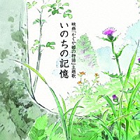 二階堂和美「 いのちの記憶」