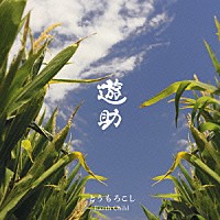 遊助「 とうもろこし／Ｅａｒｔｈ　Ｃｈｉｌｄ」