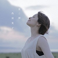 島袋寛子「 童神」