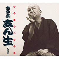 古今亭志ん生［五代目］「 もう一度聴きたい　古今亭志ん生十八番集」