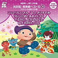 （教材）「 城野賢一・清子作品集　決定版！音楽劇ベスト１０　１０　やさしい小品集・日本篇　こぶとりじいさん／したきりすずめ／うりこひめとあまんじゃく　ほか２作品」